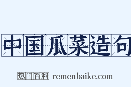 中国瓜菜造句是什么意思的图片